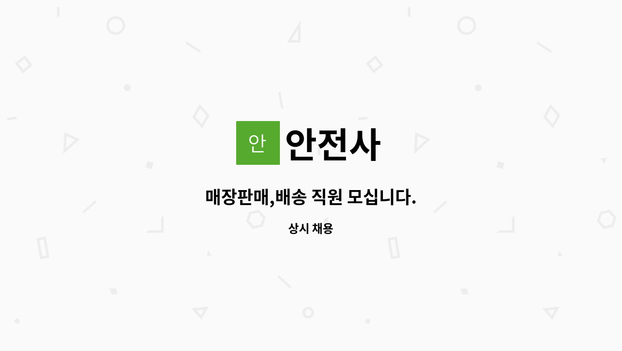 안전사 - 매장판매,배송 직원 모십니다. : 채용 메인 사진 (더팀스 제공)