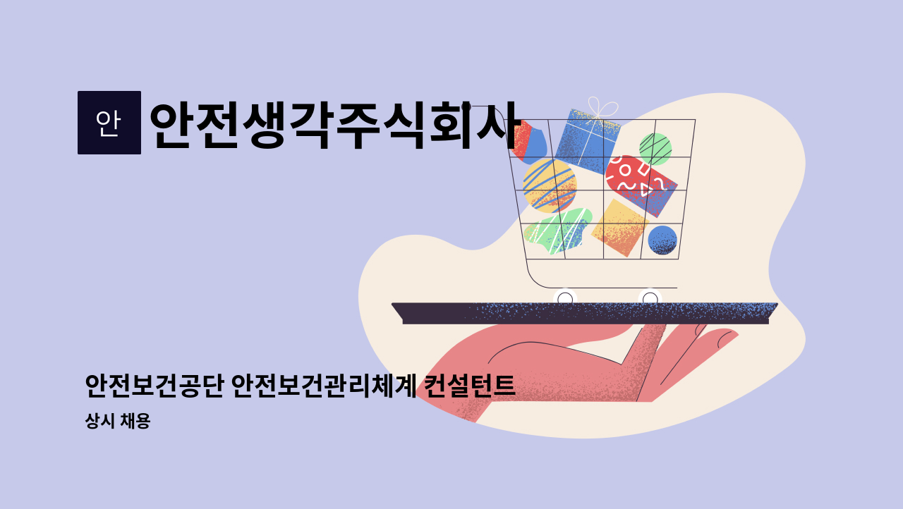 안전생각주식회사 - 안전보건공단 안전보건관리체계 컨설턴트 모집 : 채용 메인 사진 (더팀스 제공)