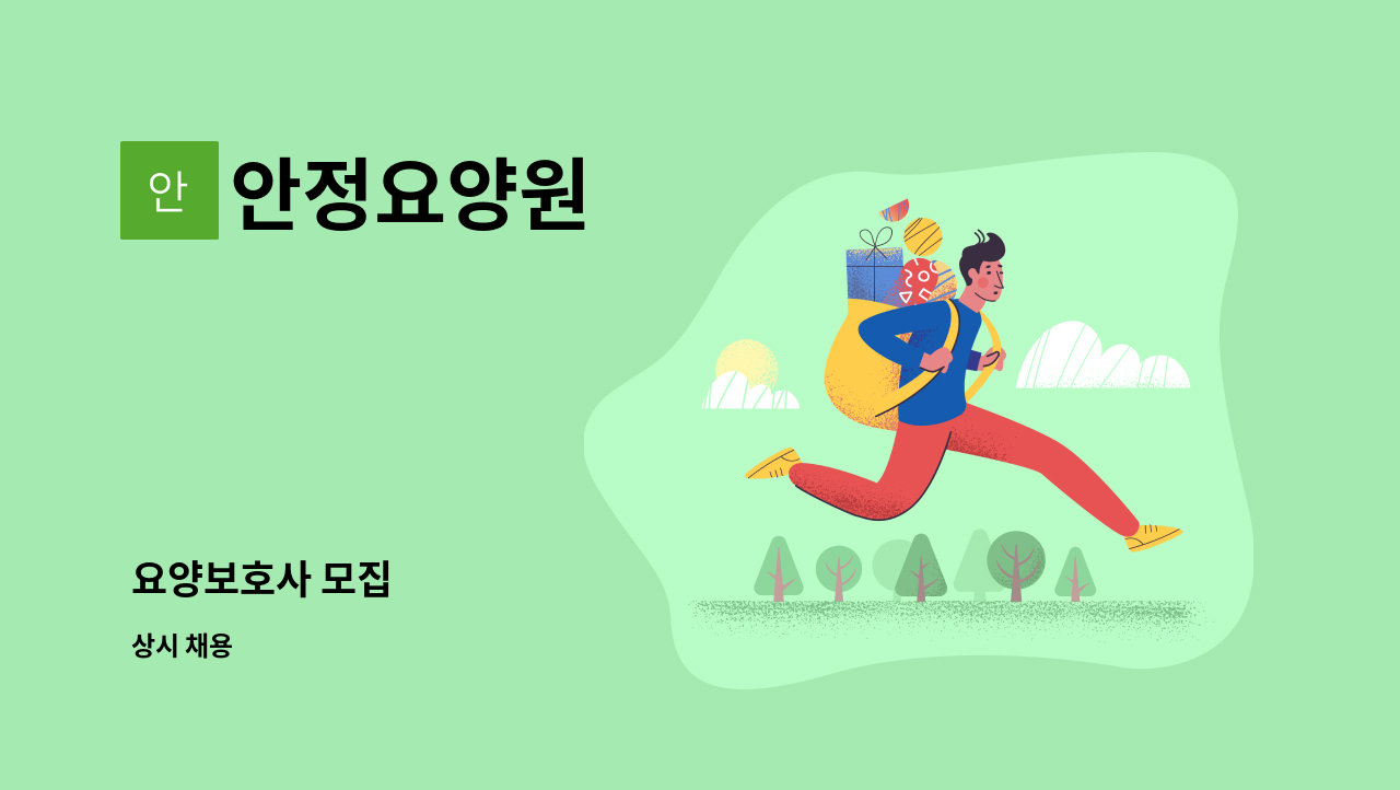 안정요양원 - 요양보호사 모집 : 채용 메인 사진 (더팀스 제공)