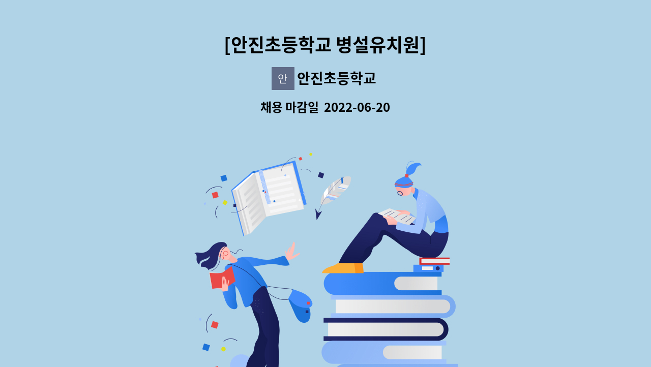 안진초등학교 - [안진초등학교 병설유치원] : 채용 메인 사진 (더팀스 제공)