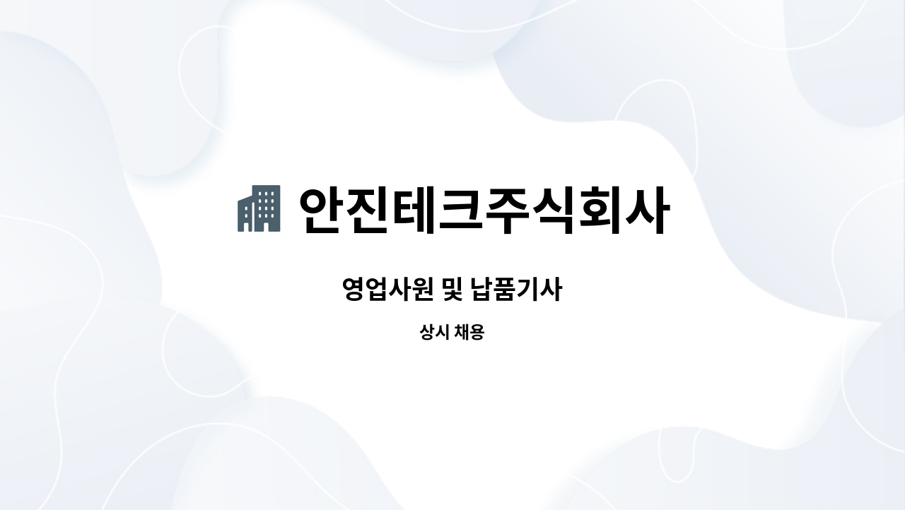 안진테크주식회사 - 영업사원 및 납품기사 : 채용 메인 사진 (더팀스 제공)