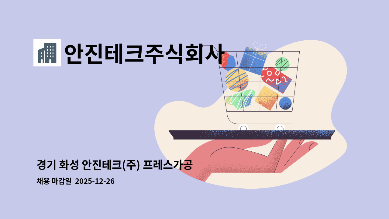 안진테크주식회사 - 경기 화성 안진테크(주) 프레스가공 생산직 모집합니다. : 채용 메인 사진 (더팀스 제공)