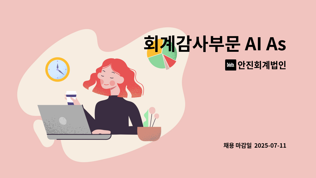 안진회계법인 - 회계감사부문 AI Asset & Analytics 계약직 : 채용 메인 사진 (더팀스 제공)