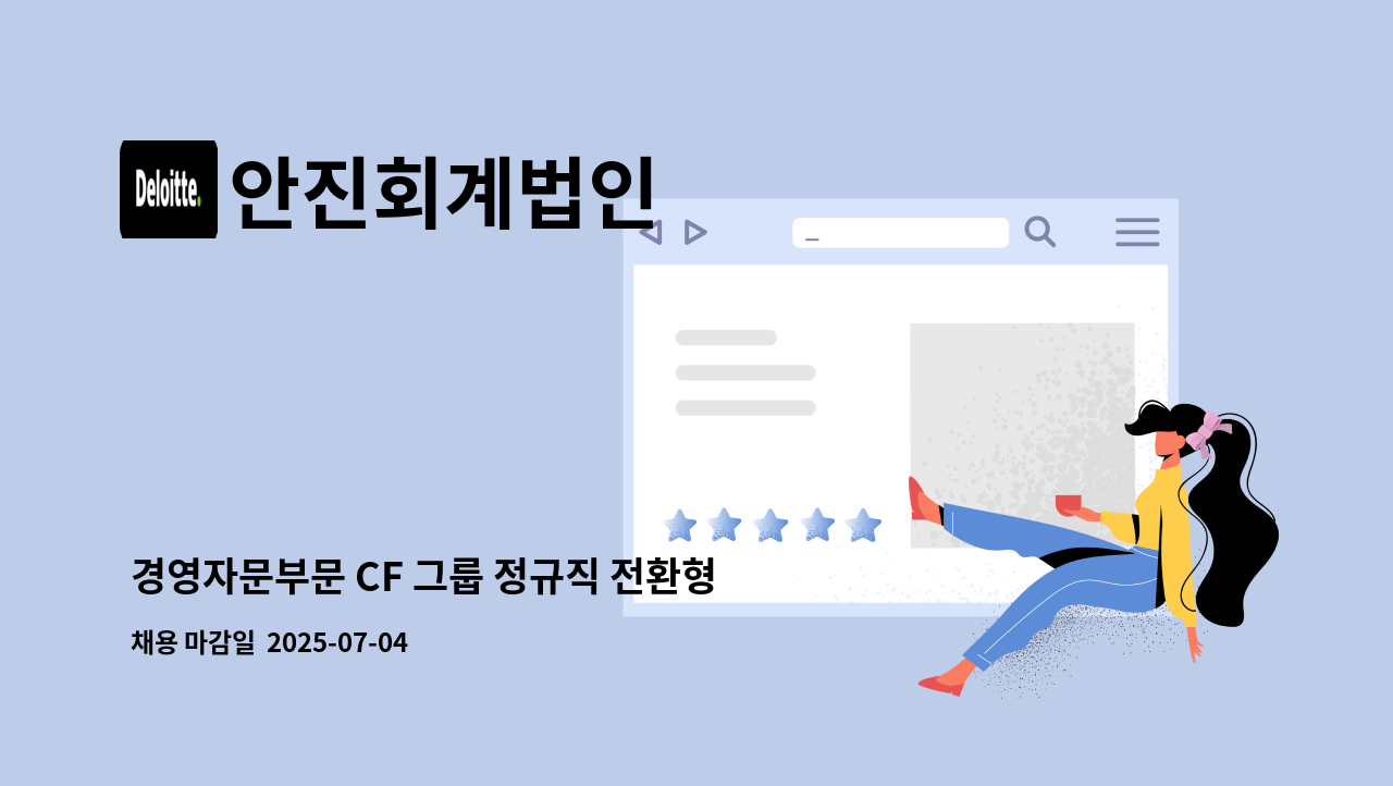 안진회계법인 - 경영자문부문 CF 그룹 정규직 전환형 인턴십 : 채용 메인 사진 (더팀스 제공)