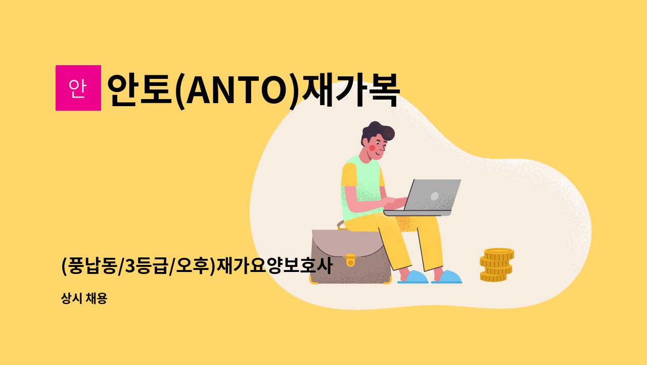안토(ANTO)재가복지센터 - (풍납동/3등급/오후)재가요양보호사 모집 : 채용 메인 사진 (더팀스 제공)