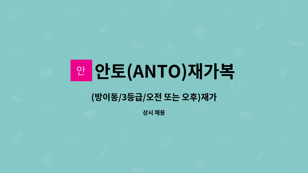 안토(ANTO)재가복지센터 - (방이동/3등급/오전 또는 오후)재가요양보호사 모집 : 채용 메인 사진 (더팀스 제공)