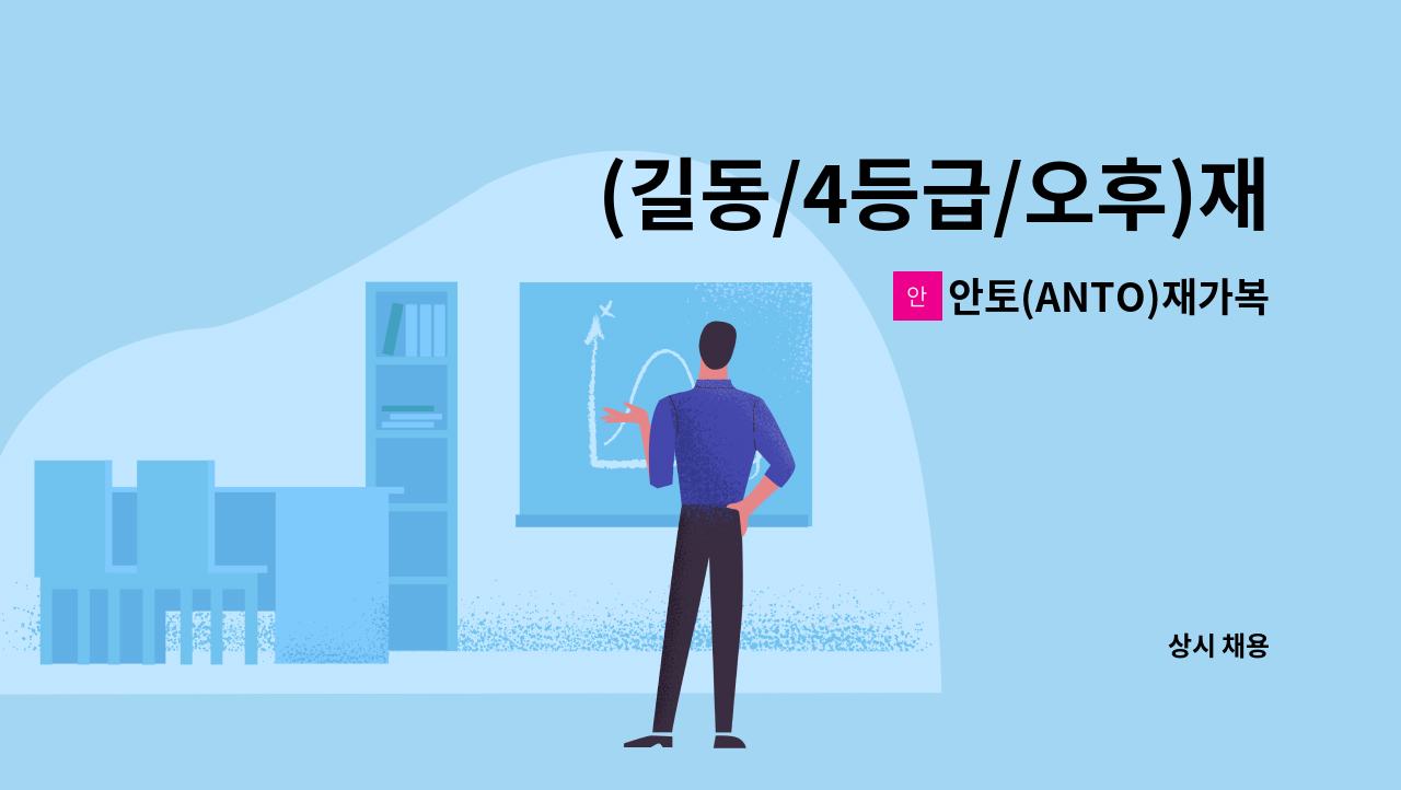 안토(ANTO)재가복지센터 - (길동/4등급/오후)재가요양보호사 모집 : 채용 메인 사진 (더팀스 제공)
