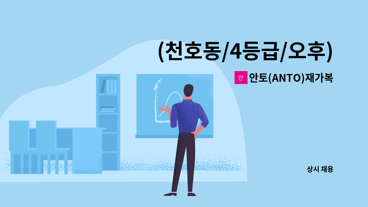 안토(ANTO)재가복지센터 - (천호동/4등급/오후)재가요양보호사 모집 : 채용 메인 사진 (더팀스 제공)