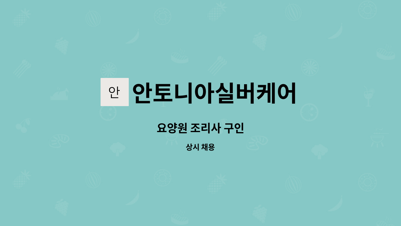 안토니아실버케어 - 요양원 조리사 구인 : 채용 메인 사진 (더팀스 제공)