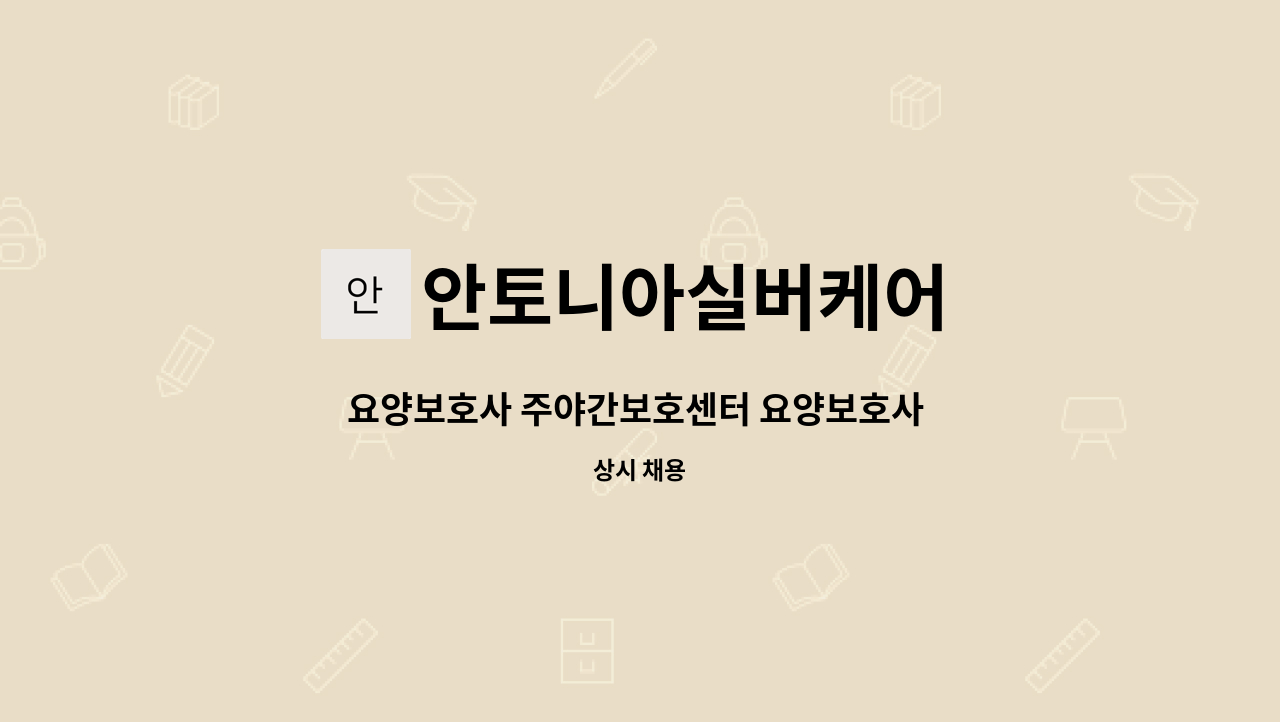 안토니아실버케어 - 요양보호사 주야간보호센터 요양보호사 구인 : 채용 메인 사진 (더팀스 제공)