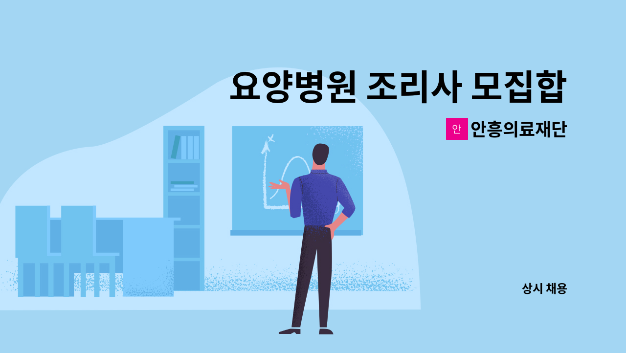 안흥의료재단 - 요양병원 조리사 모집합니다. : 채용 메인 사진 (더팀스 제공)