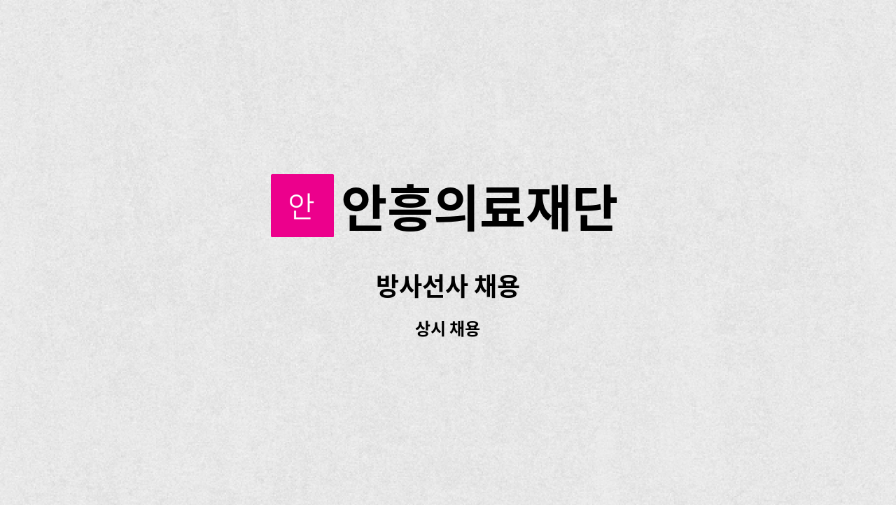 안흥의료재단 - 방사선사 채용 : 채용 메인 사진 (더팀스 제공)