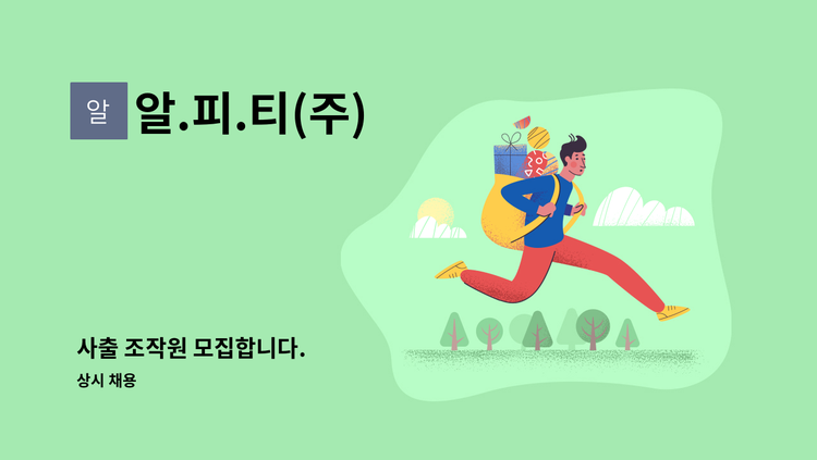 알.피.티(주) - 사출 조작원 모집합니다. : 채용 메인 사진 (더팀스 제공)