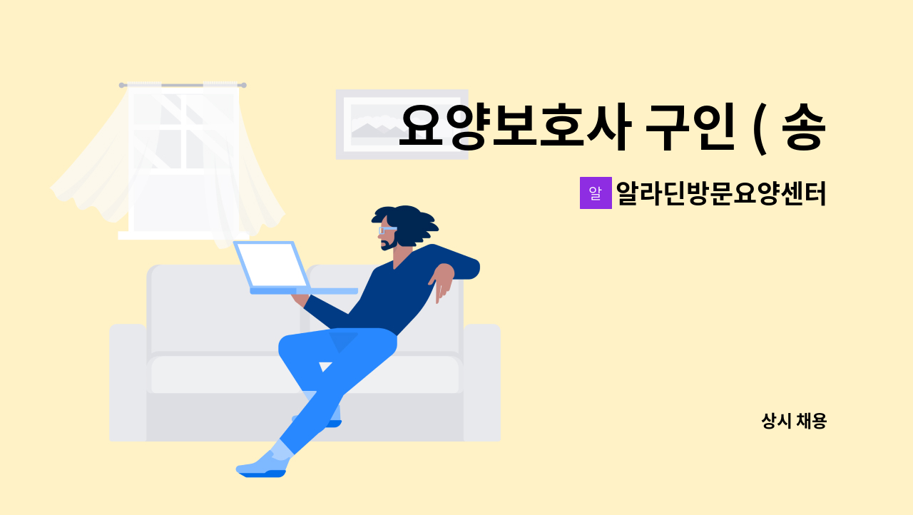 알라딘방문요양센터 - 요양보호사 구인 ( 송파구 > 석촌고분역 ) : 채용 메인 사진 (더팀스 제공)