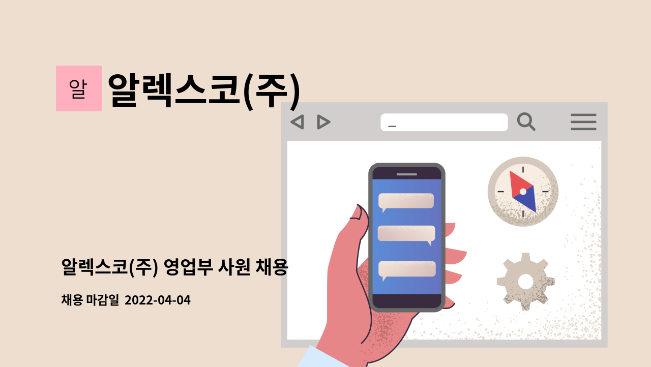 알렉스코(주) - 알렉스코(주) 영업부 사원 채용 : 채용 메인 사진 (더팀스 제공)