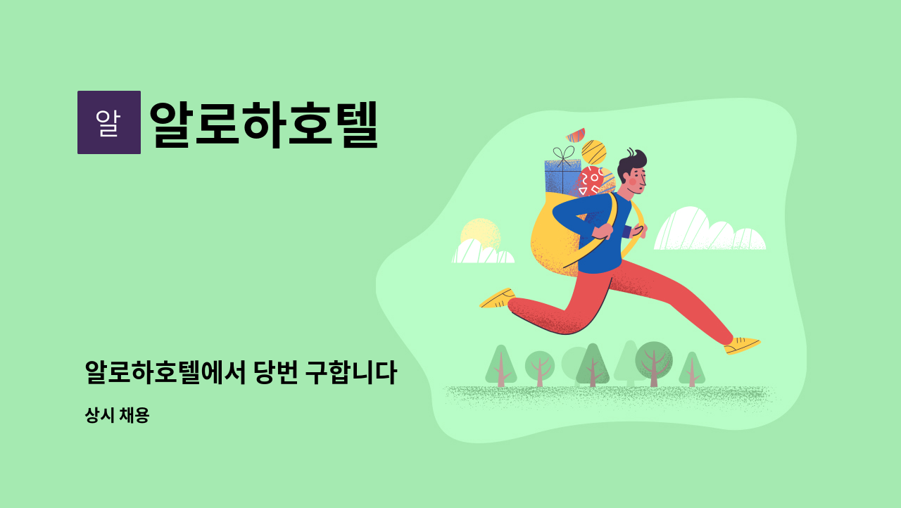 알로하호텔 - 알로하호텔에서 당번 구합니다 : 채용 메인 사진 (더팀스 제공)