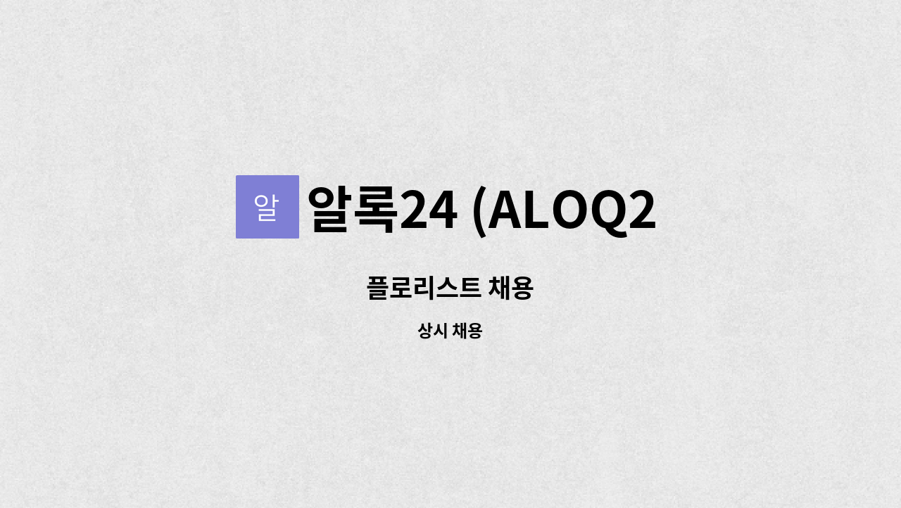알록24 (ALOQ24) - 플로리스트 채용 : 채용 메인 사진 (더팀스 제공)