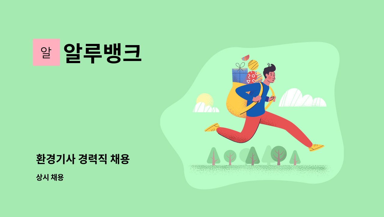 알루뱅크 - 환경기사 경력직 채용 : 채용 메인 사진 (더팀스 제공)