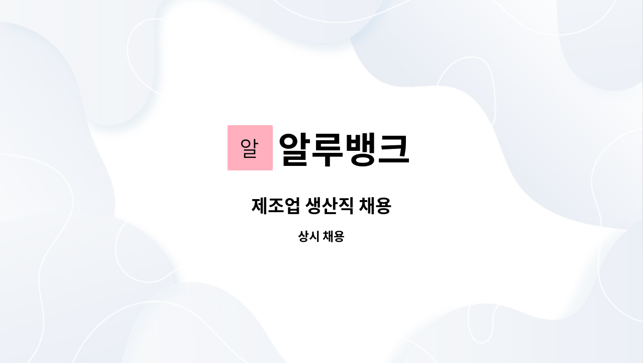 알루뱅크 - 제조업 생산직 채용 : 채용 메인 사진 (더팀스 제공)