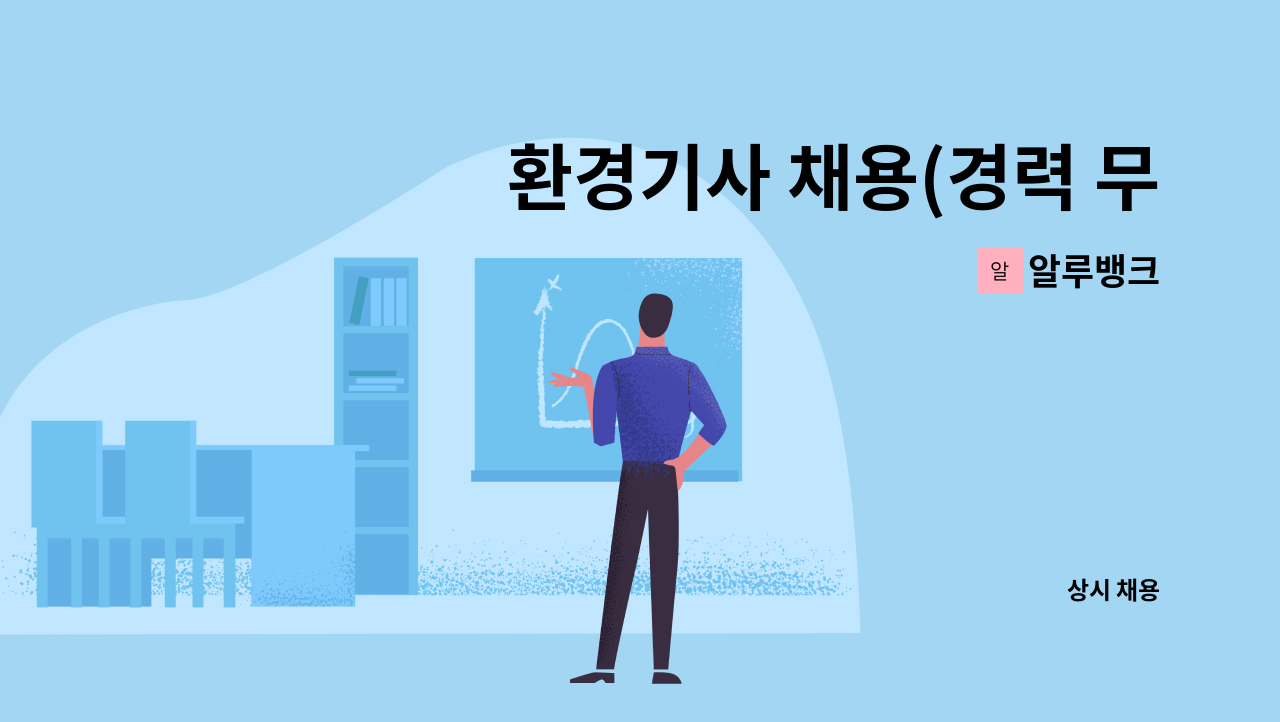 알루뱅크 - 환경기사 채용(경력 무관) : 채용 메인 사진 (더팀스 제공)