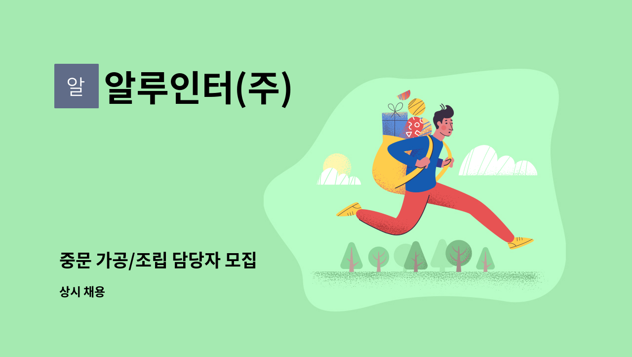 알루인터(주) - 중문 가공/조립 담당자 모집 : 채용 메인 사진 (더팀스 제공)