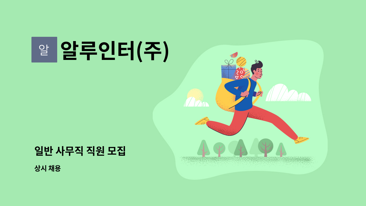 알루인터(주) - 일반 사무직 직원 모집 : 채용 메인 사진 (더팀스 제공)