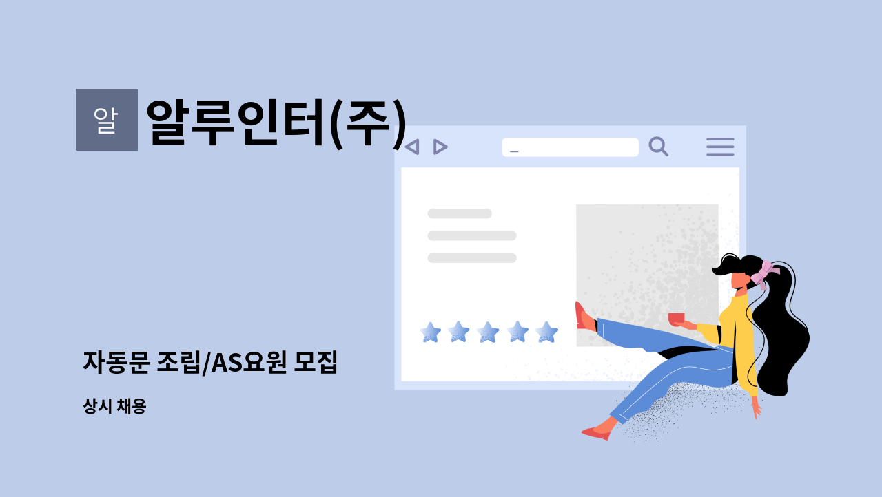 알루인터(주) - 자동문 조립/AS요원 모집 : 채용 메인 사진 (더팀스 제공)