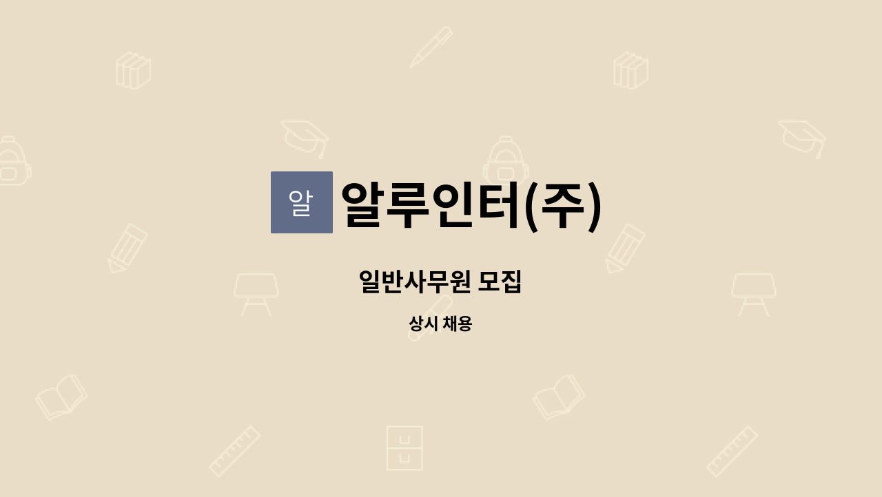 알루인터(주) - 일반사무원 모집 : 채용 메인 사진 (더팀스 제공)