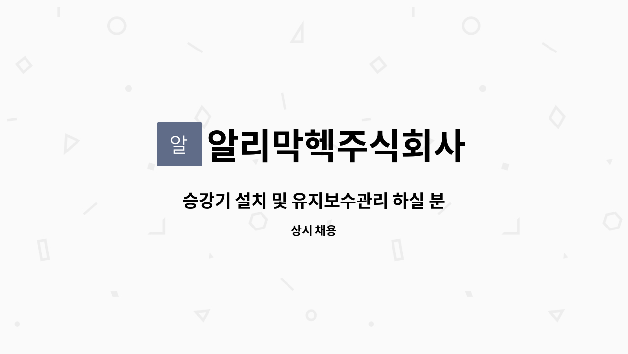 알리막헥주식회사 - 승강기 설치 및 유지보수관리 하실 분 구합니다. : 채용 메인 사진 (더팀스 제공)
