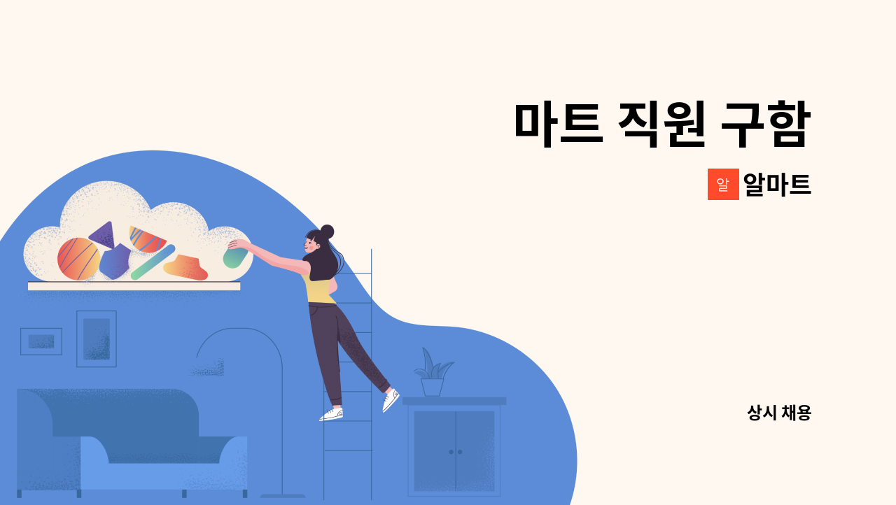 알마트 - 마트 직원 구함 : 채용 메인 사진 (더팀스 제공)