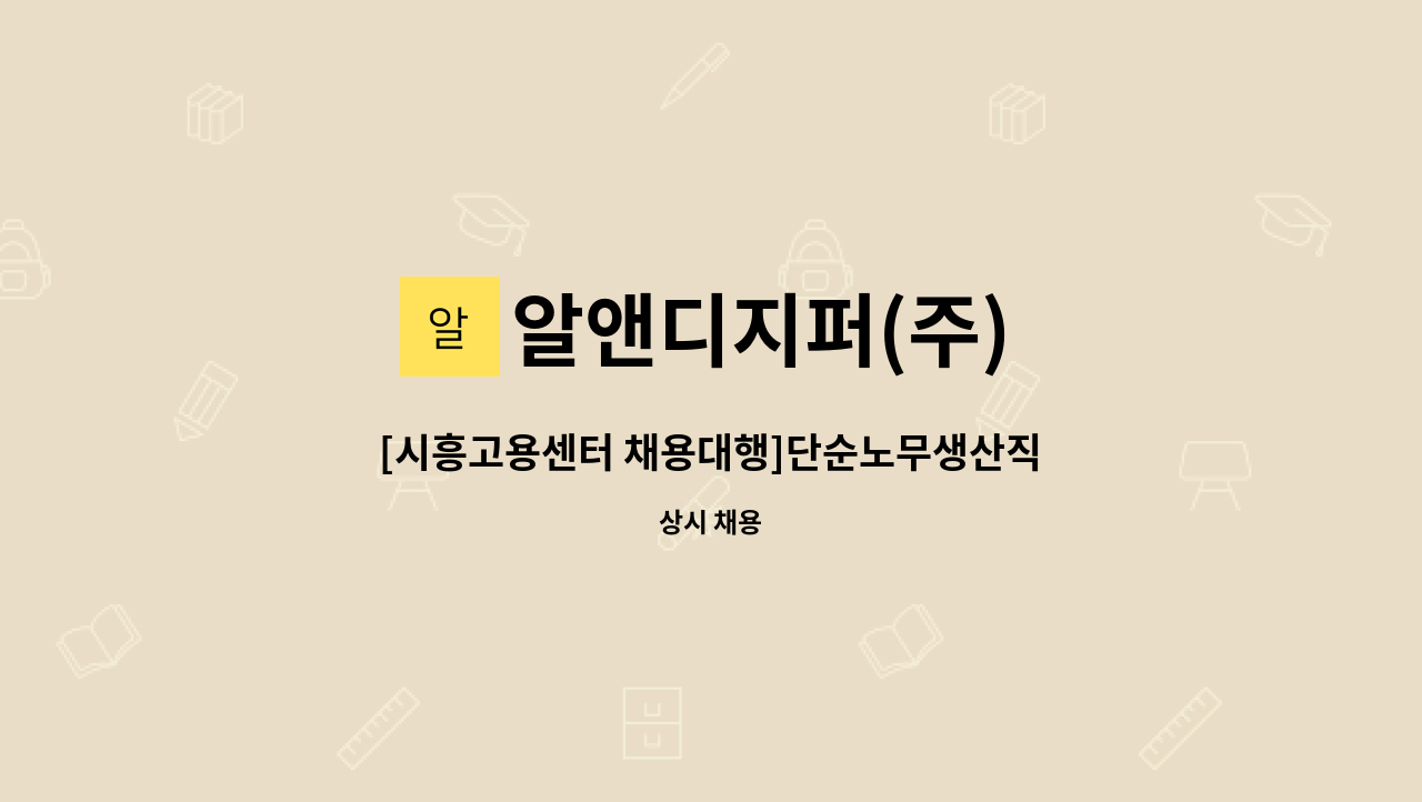 알앤디지퍼(주) - [시흥고용센터 채용대행]단순노무생산직 : 채용 메인 사진 (더팀스 제공)