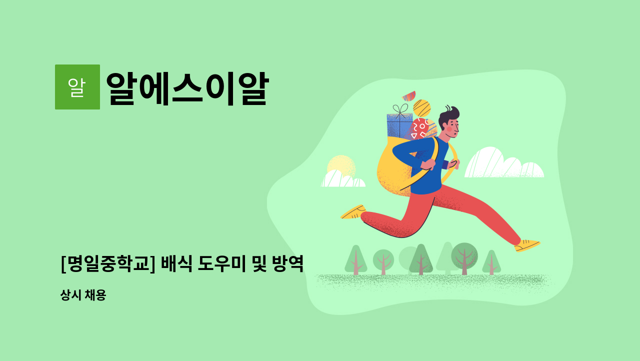 알에스이알 - [명일중학교] 배식 도우미 및 방역 도우미 채용 : 채용 메인 사진 (더팀스 제공)