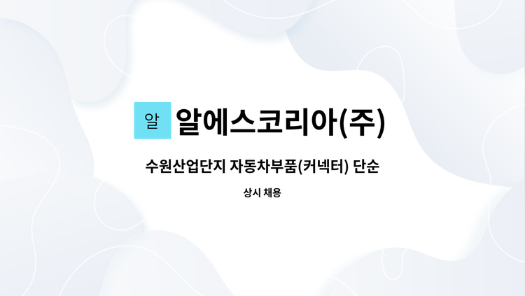 알에스코리아(주) - 수원산업단지 자동차부품(커넥터) 단순 생산 정규직 채용_병역특례 보충역대상자 : 채용 메인 사진 (더팀스 제공)
