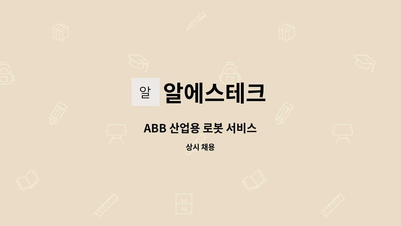 알에스테크 - ABB 산업용 로봇 서비스 : 채용 메인 사진 (더팀스 제공)