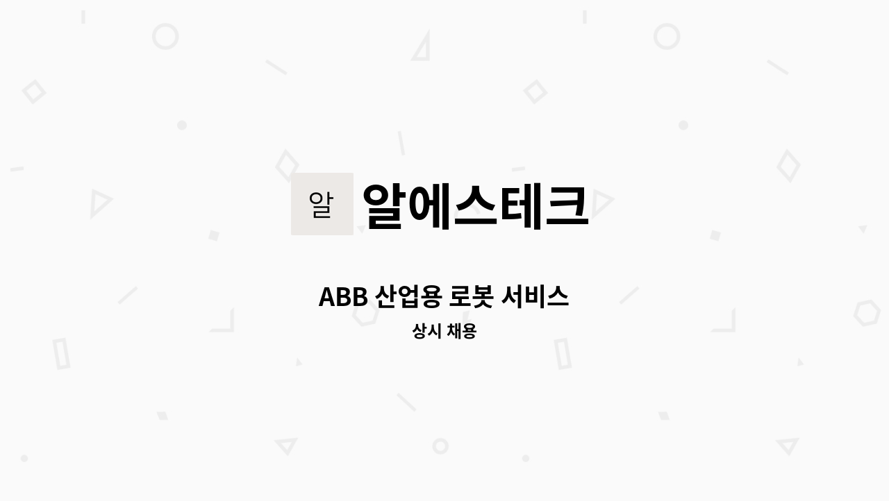 알에스테크 - ABB 산업용 로봇 서비스 : 채용 메인 사진 (더팀스 제공)