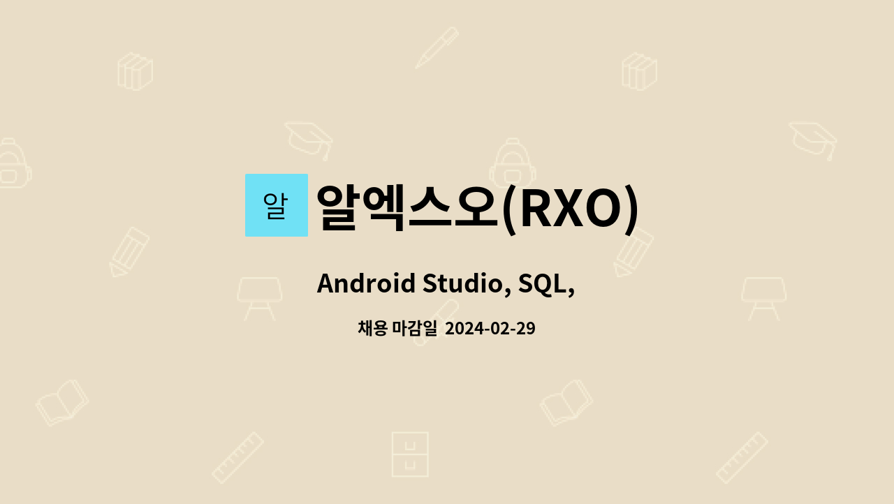 알엑스오(RXO) - Android Studio, SQL, Spring 개발 보드 개발자 모집 공고 : 채용 메인 사진 (더팀스 제공)