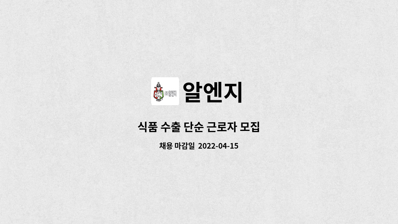 알엔지 - 식품 수출 단순 근로자 모집 : 채용 메인 사진 (더팀스 제공)