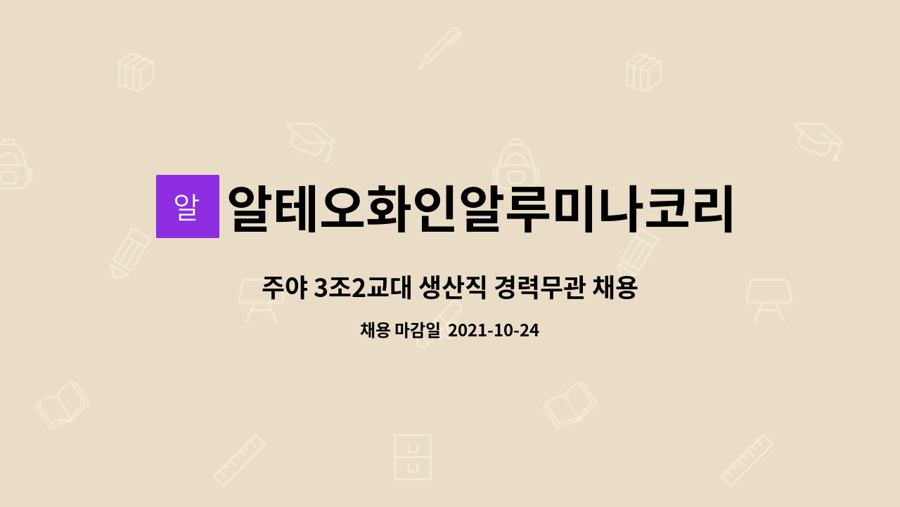 알테오화인알루미나코리아주식회사 - 주야 3조2교대 생산직 경력무관 채용 (정규직/계약직) : 채용 메인 사진 (더팀스 제공)