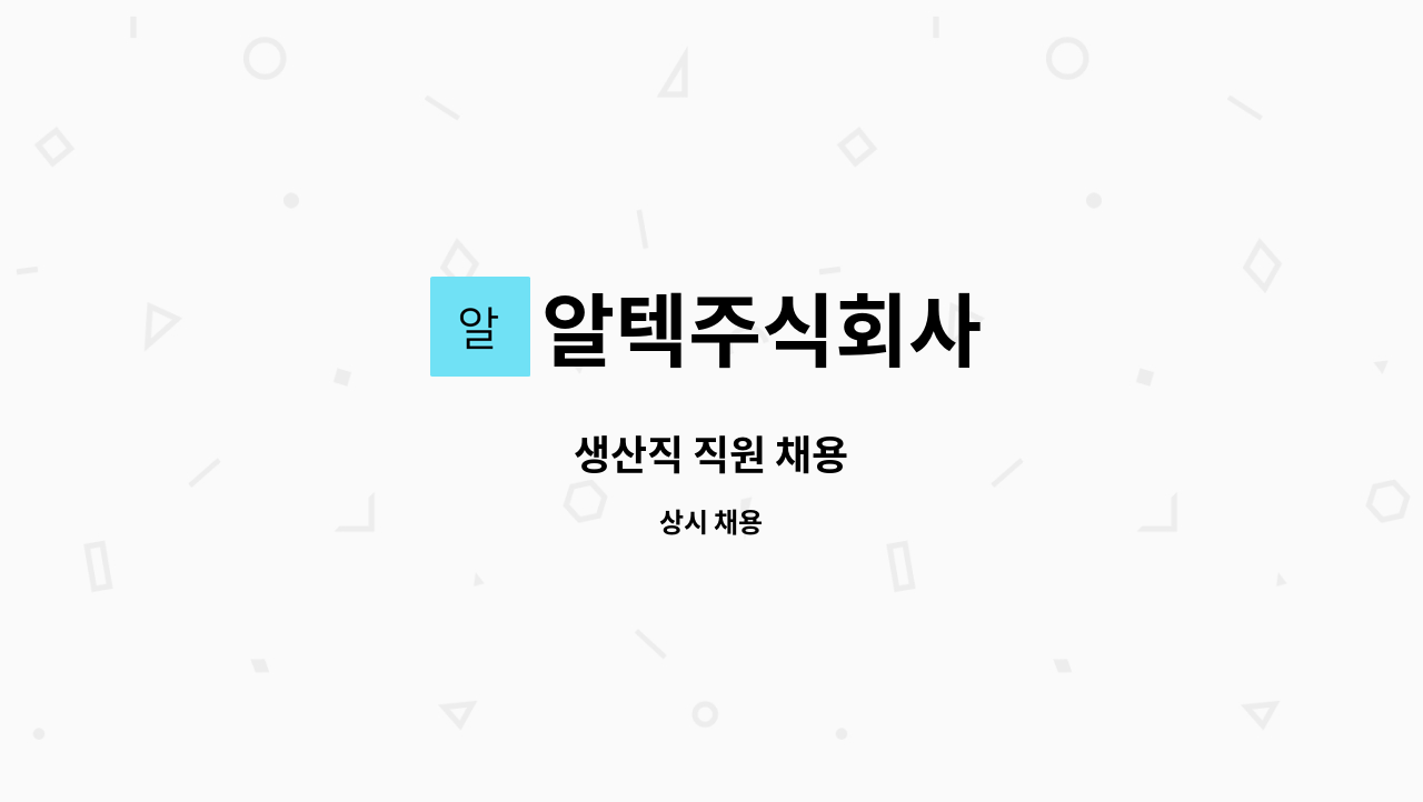 알텍주식회사 - 생산직 직원 채용 : 채용 메인 사진 (더팀스 제공)