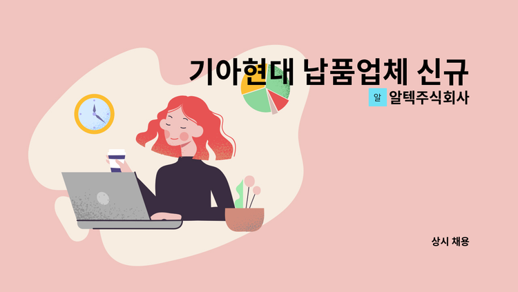 알텍주식회사 - 기아현대 납품업체 신규 품질원 채용 : 채용 메인 사진 (더팀스 제공)