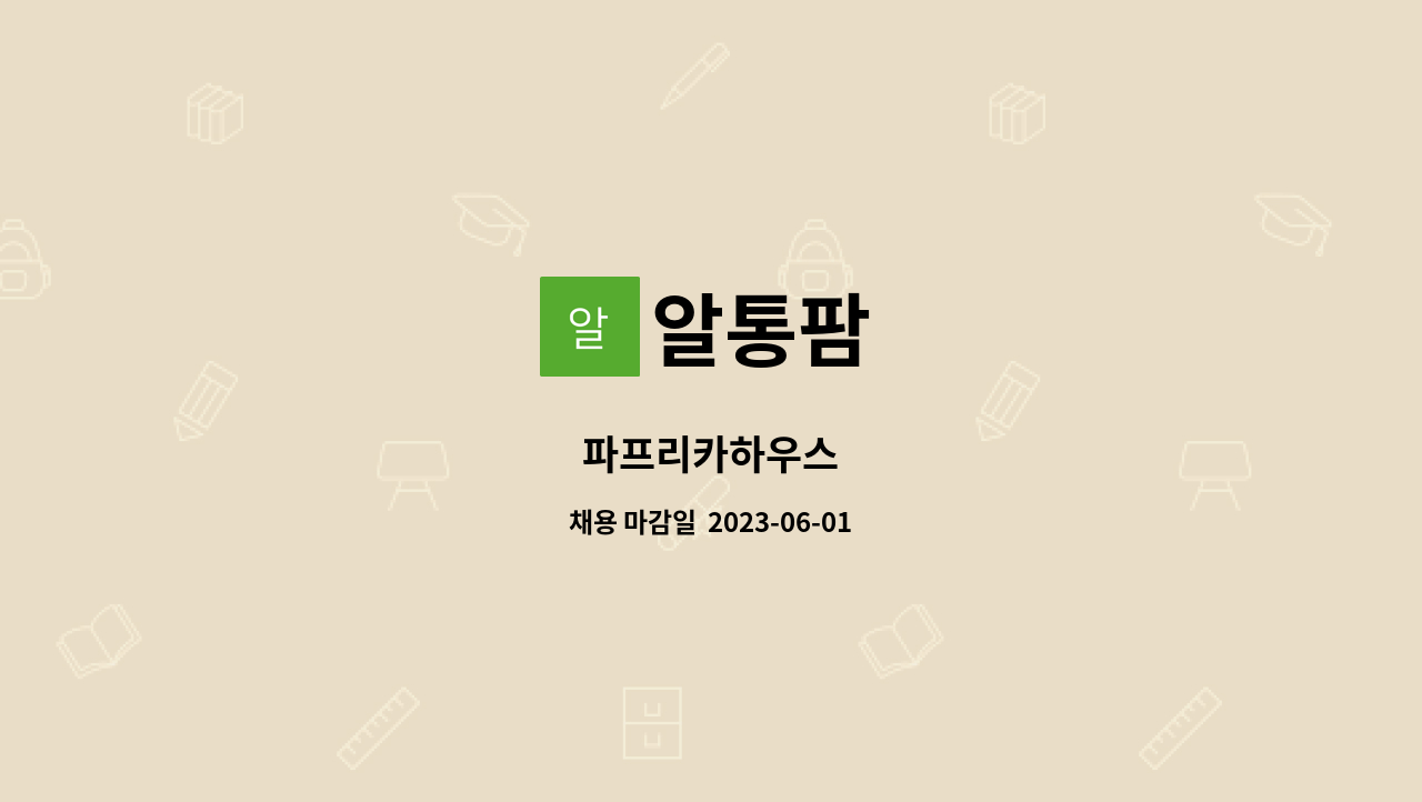알통팜 - 파프리카하우스 : 채용 메인 사진 (더팀스 제공)