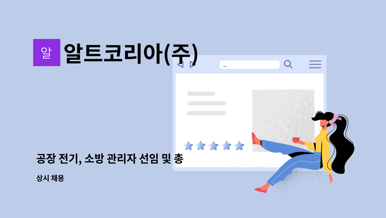 알트코리아(주) - 공장 전기, 소방 관리자 선임 및 총무 : 채용 메인 사진 (더팀스 제공)