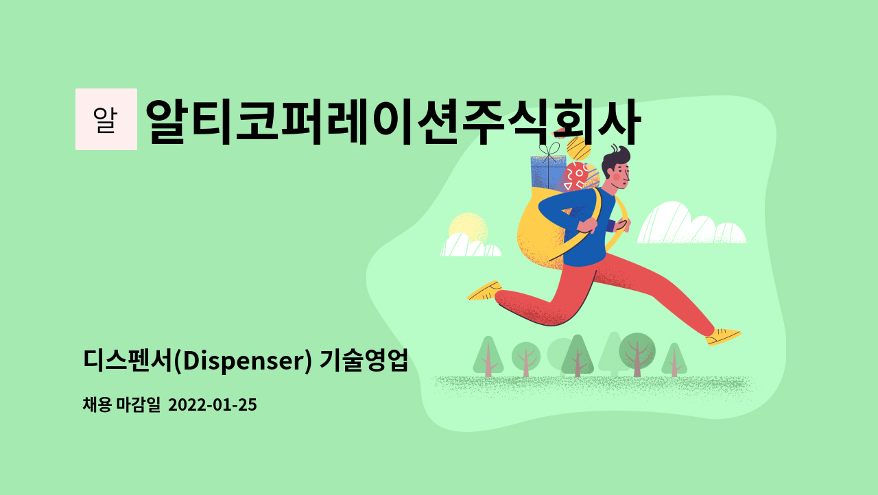 알티코퍼레이션주식회사 - 디스펜서(Dispenser) 기술영업(신입)모집 : 채용 메인 사진 (더팀스 제공)