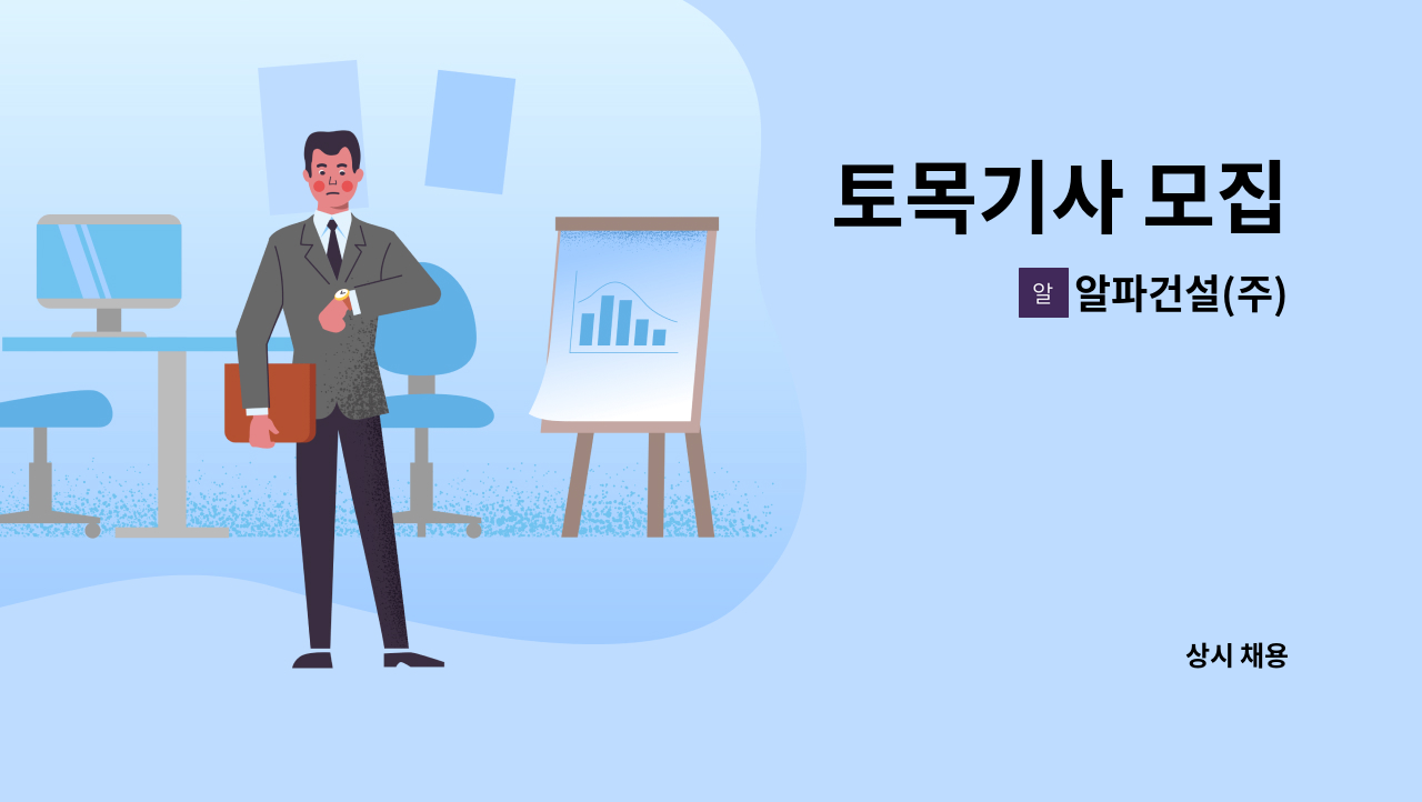 알파건설(주) - 토목기사 모집 : 채용 메인 사진 (더팀스 제공)