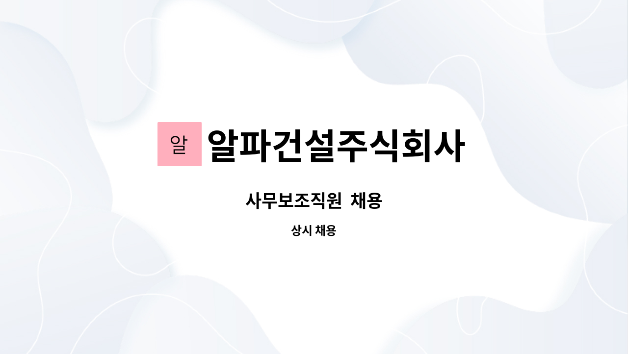 알파건설주식회사 - 사무보조직원  채용 : 채용 메인 사진 (더팀스 제공)