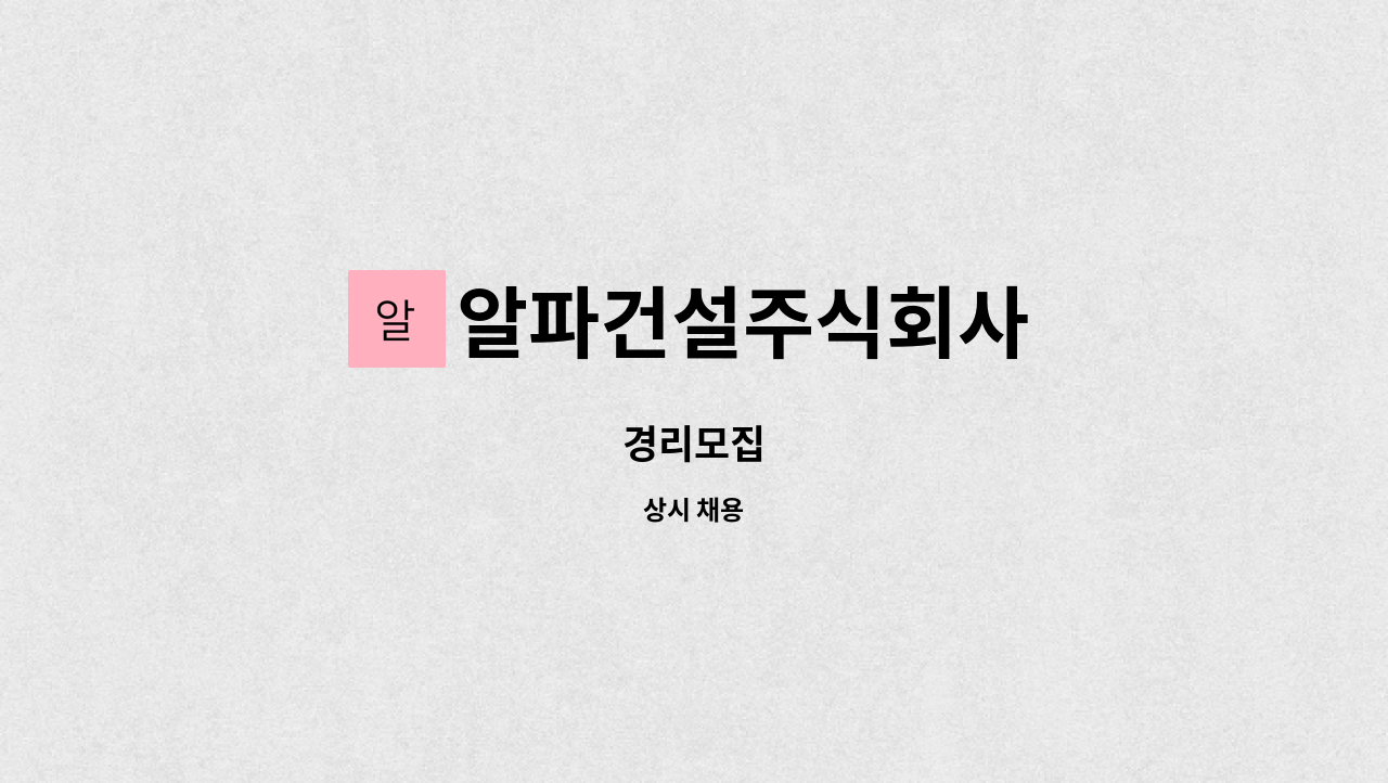 알파건설주식회사 - 경리모집 : 채용 메인 사진 (더팀스 제공)