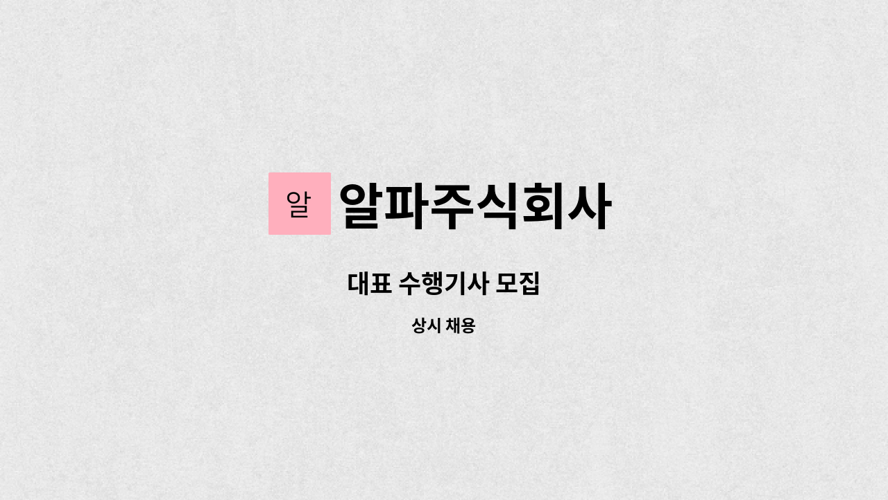 알파주식회사 - 대표 수행기사 모집 : 채용 메인 사진 (더팀스 제공)