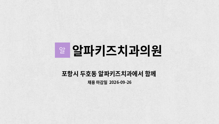 알파키즈치과의원 - 포항시 두호동 알파키즈치과에서 함께 근무하실 치과위생사 선생님을 모십니다. : 채용 메인 사진 (더팀스 제공)