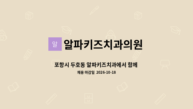 알파키즈치과의원 - 포항시 두호동 알파키즈치과에서 함께 근무하실 치과위생사 선생님을 모십니다. : 채용 메인 사진 (더팀스 제공)