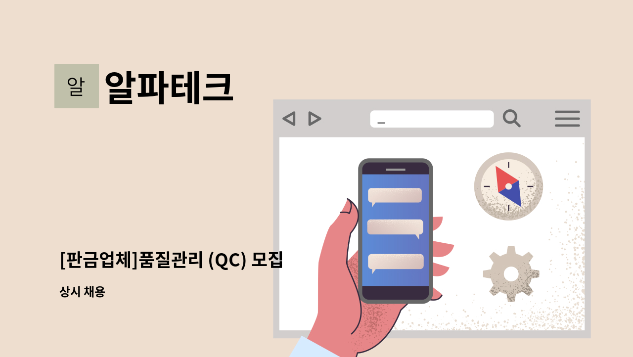 알파테크 - [판금업체]품질관리 (QC) 모집 : 채용 메인 사진 (더팀스 제공)